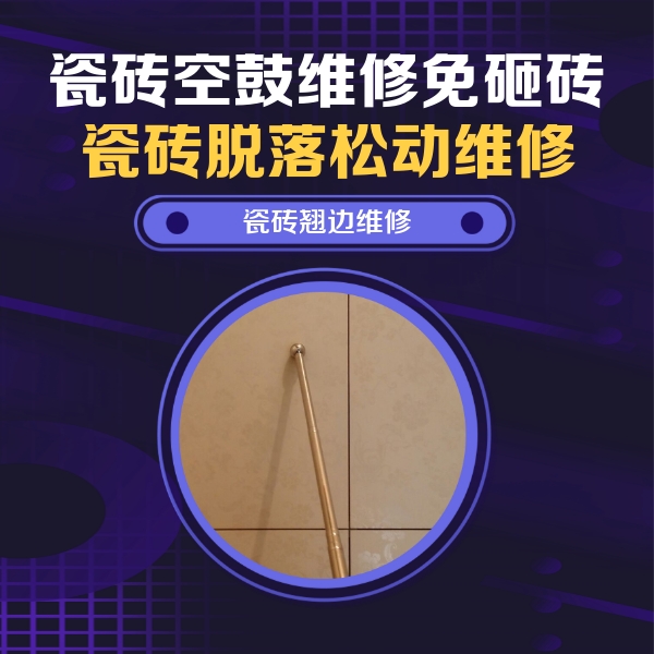 双台子瓷砖空鼓维修公司分享瓷砖空鼓维修材料怎么选？不同场景选材攻略