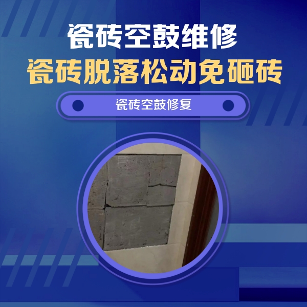 双台子瓷砖空鼓维修公司分享零基础瓷砖空鼓检测方法，自己在家就能查