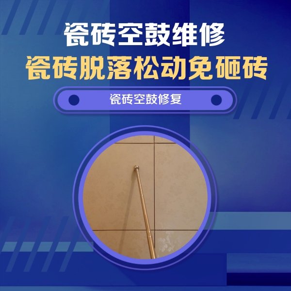 双台子瓷砖空鼓维修公司分享瓷砖空鼓维修常见误区，90%业主都踩过的坑